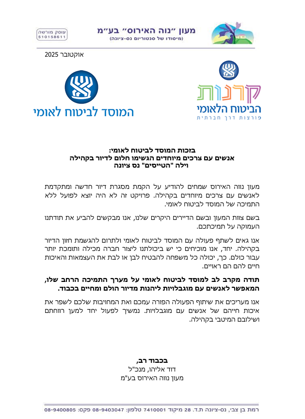 מכתב תמיכה ביטוח לאומי דיור בקהילה